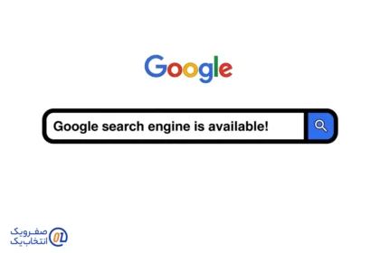 موتور جست و جوی گوگل در دسترس قرار گرفت!