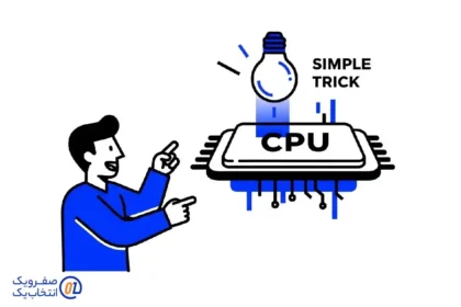 چگونه با یک ترفند ساده مصرف CPU را کاهش دهید؟