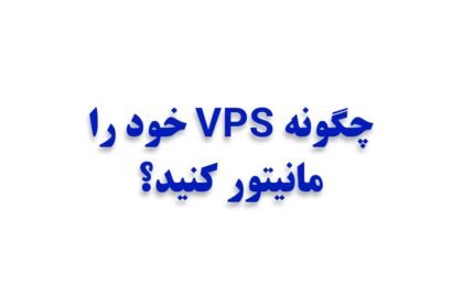 چگونه VPS خود را مانیتور کنید؟
