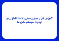 آموزش کار با مخازن محلی (Mirrors) برای آپدیت سیستم عامل ها: لینوکس، اوبونتو و ویندوز بدون نیاز به پهنای باند خارجی.