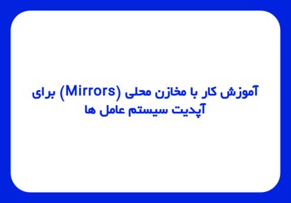آموزش کار با مخازن محلی (Mirrors) برای آپدیت سیستم عامل ها: لینوکس، اوبونتو و ویندوز بدون نیاز به پهنای باند خارجی.