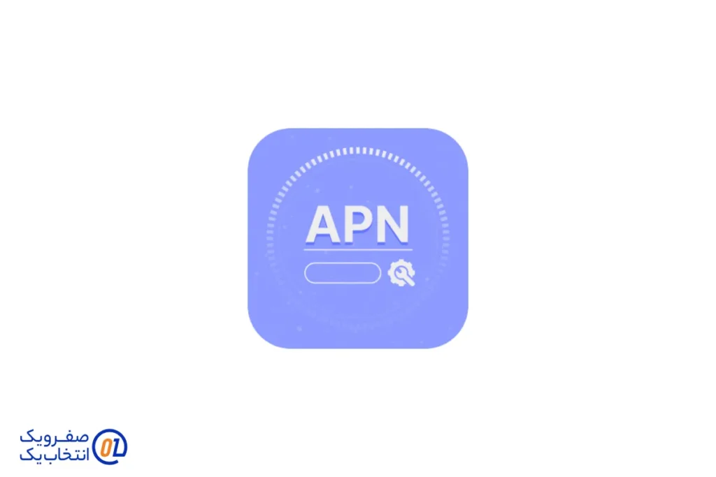 اهمیت APN در کاربردهای سازمانی و حرفه ای