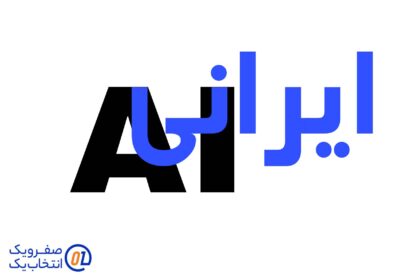 هوش مصنوعی های ایرانی در دسترس