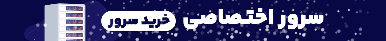 سرور اختصاصی