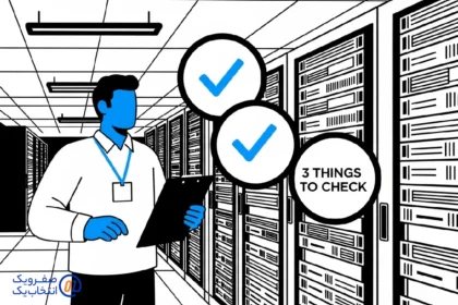 3 نکته ای که موقع تحویل گرفتن سرور باید چک کنید