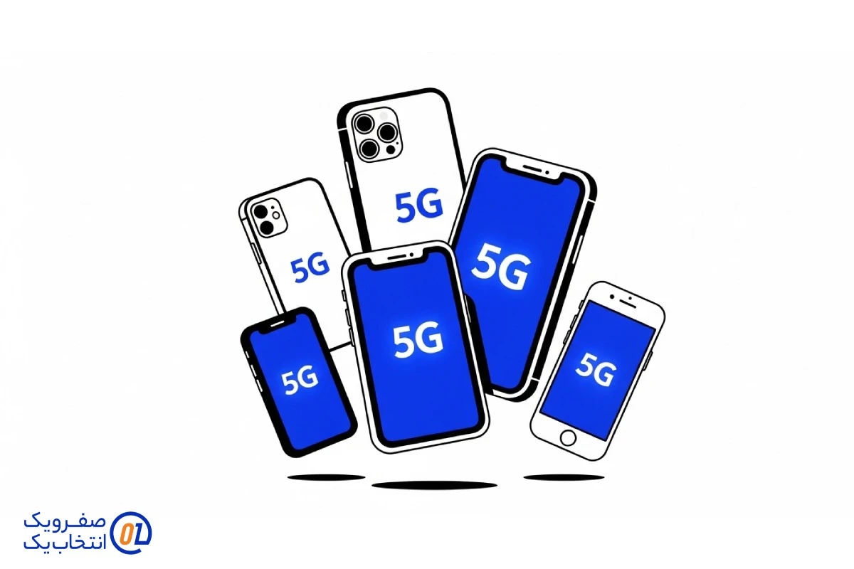 گوشی های آیفون (Apple) و پشتیبانی از 5G