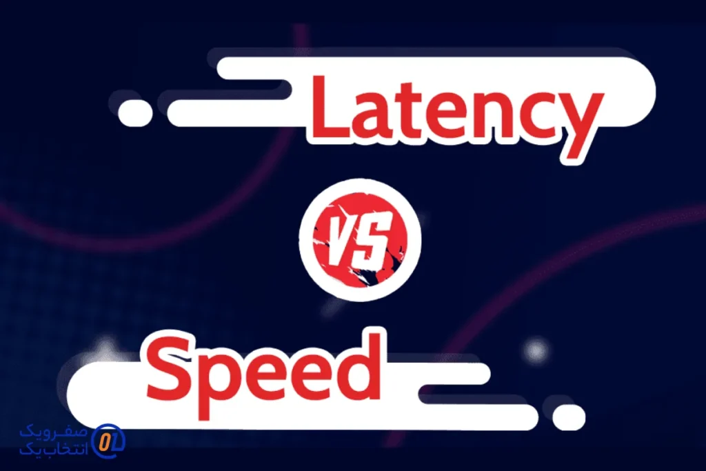 تفاوت از نظر سرعت و تاخیر