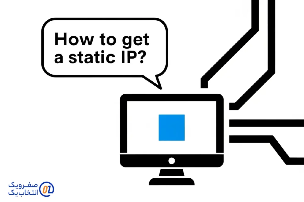 چطور از صفرویک آی پی استاتیک بگیریم؟