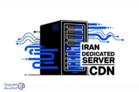 سرور اختصاصی ایران + CDN = تناقض یا ترکیب هوشمند؟