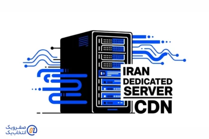 سرور اختصاصی ایران + CDN = تناقض یا ترکیب هوشمند؟