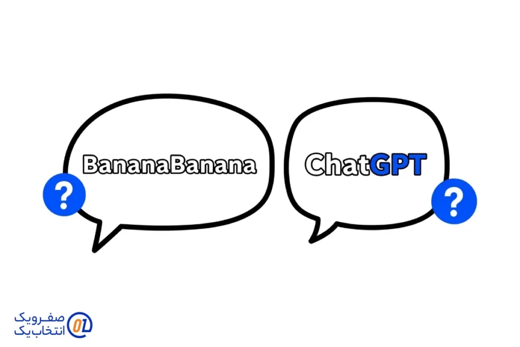 مقایسه کاربردی: بنانوبنانا در مقابل ChatGPT