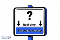 پشتیبان گیری Real-time یا زمان بندی شده؟
