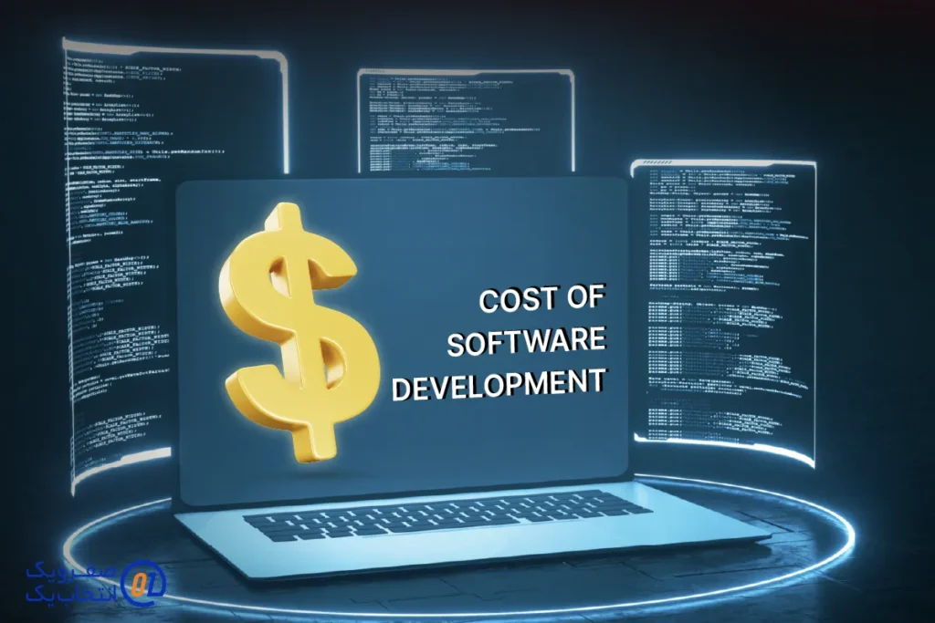 هزینه توسعه و پشتیبانی نرم افزار