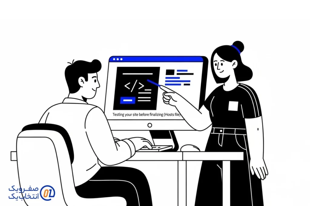 مرحله ششم: تست سایت قبل از نهایی سازی (فایل Hosts)