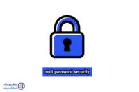 امنیت رمز root را جدی بگیرید!🔒