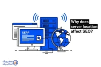 چرا لوکیشن سرور بر سئو تاثیر می گذارد؟ 