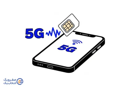 سیم کارت 5G در چه گوشی هایی کار می کند؟ راهنمای کامل مهاجرت به نسل پنجم اینترنت