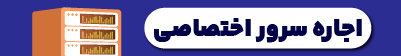 سرور اختصاصی