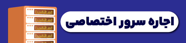 سرور اختصاصی