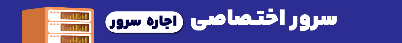 سرور اختصاصی