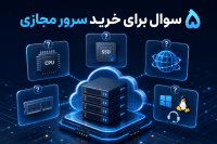 ۵ سوال حیاتی که قبل از خرید سرور مجازی ایران باید از پشتیبانی بپرسید