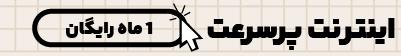اینترنت فوق پرسرعت صفرویک