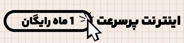اینترنت فوق پرسرعت صفرویک
